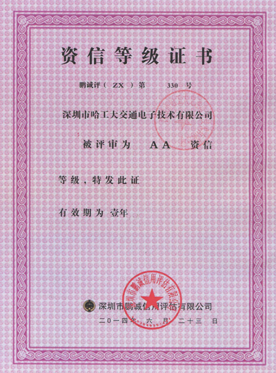 資信等級證書-哈工大交通